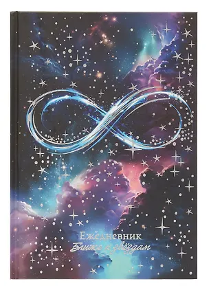 Ежедневник недат. астрологический А5 144л "БЕСКОНЕЧНОСТЬ" тв.переплет, мат.ламинация, тисн.фольгой 3055137