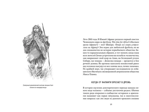 Книга Загадка Денисовского человека. Потерянное звено в истории человечества (Сильвана Кондеми, Франсуа Саватье) — 11