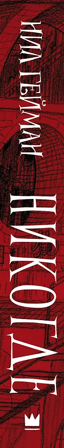 Книга Никогде (Нил Гейман) — 3