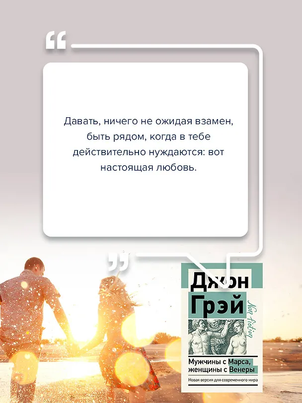 Книга Мужчины с Марса, женщины с Венеры. Новая версия для современного мира (Джон Грэй) — 9