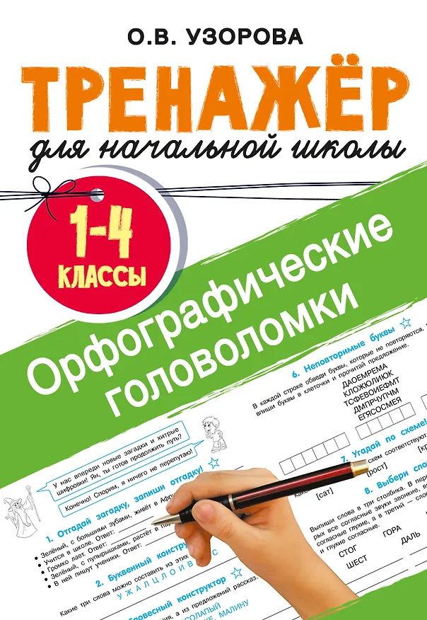 Книга Орфографические головоломки (Ольга Узорова) — 8