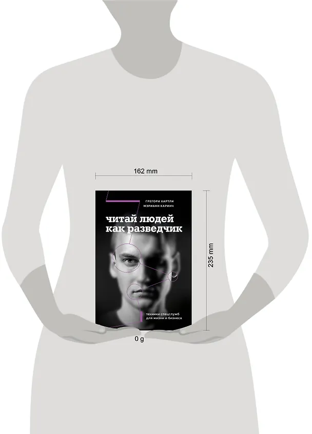 Книга Читай людей как разведчик. Техники спецслужб для жизни и бизнеса (Грегори Хартли, Мэрианн Каринч) — 10