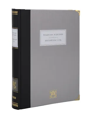 Книга Европейская ночь (Владислав Ходасевич)