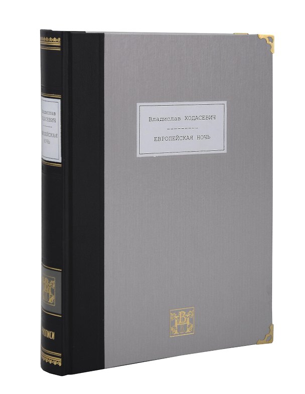 Книга Европейская ночь (Владислав Ходасевич) — 1