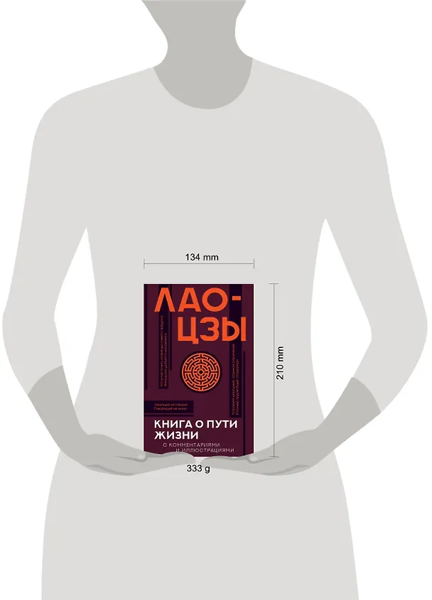Книга Книга о пути жизни с комментариями и иллюстрациями (Лао-Цзы) — 8