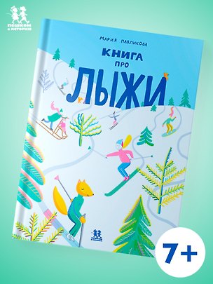 Книга Книга про лыжи ()