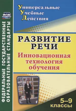 Развитие речи. 5-9 классы : инновационная технология обучения. ФГОС — 2383765 — 1