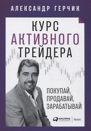 Книга Курс активного трейдера: Покупай, продавай, зарабатывай (Александр Герчик)