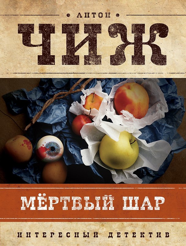 Книга Мертвый шар (Антон Чиж) — 1