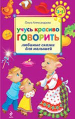 

Учусь красиво говорить : любимые сказки для малышей