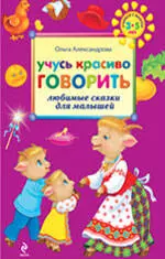 Учусь красиво говорить : любимые сказки для малышей — 2256387 — 1