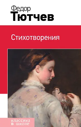 Книга Стихотворения (Федор Тютчев)