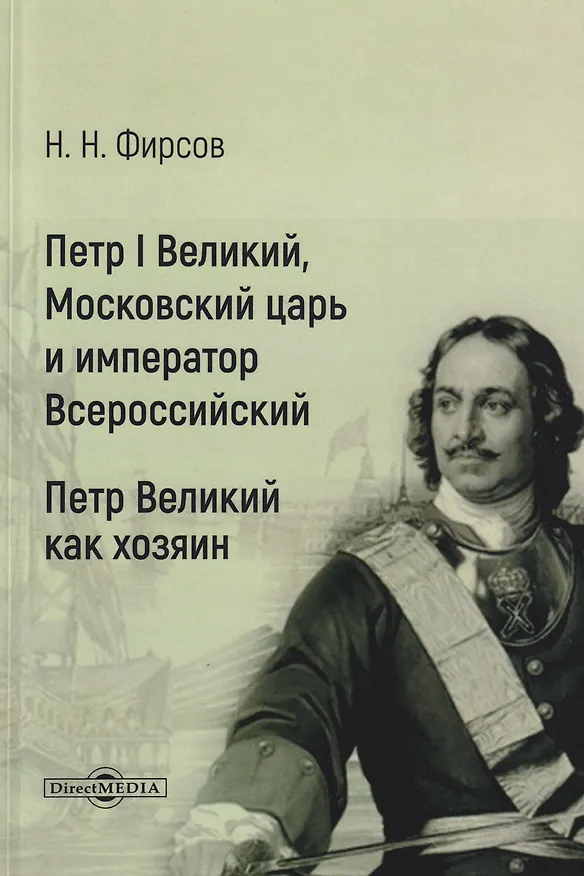Книга Петр I Великий, Московский царь и император Всероссийский. Петр Великий как хозяин (Николай Фирсов) — 1