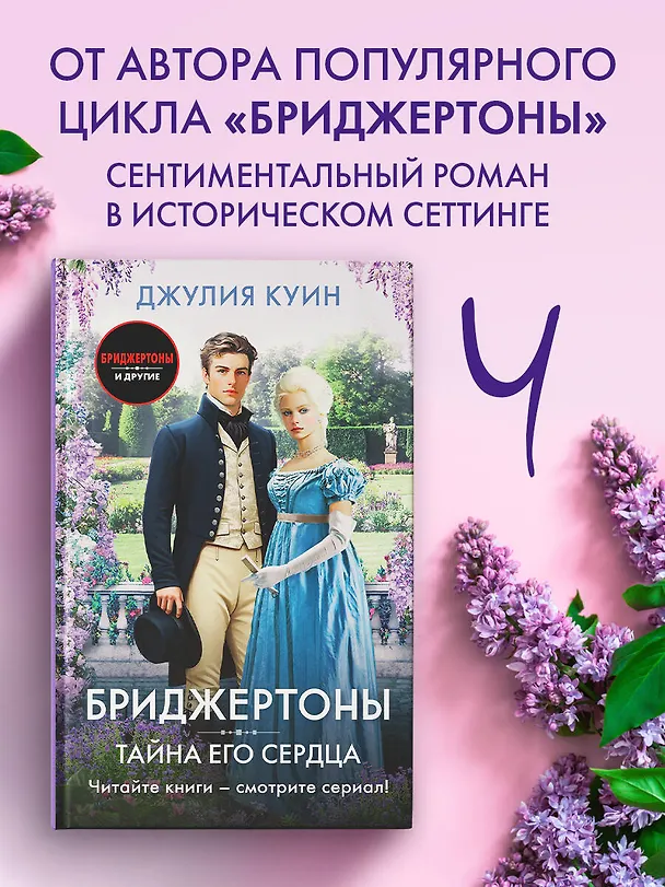 Книга Тайна его сердца (Джулия Куин) — 4