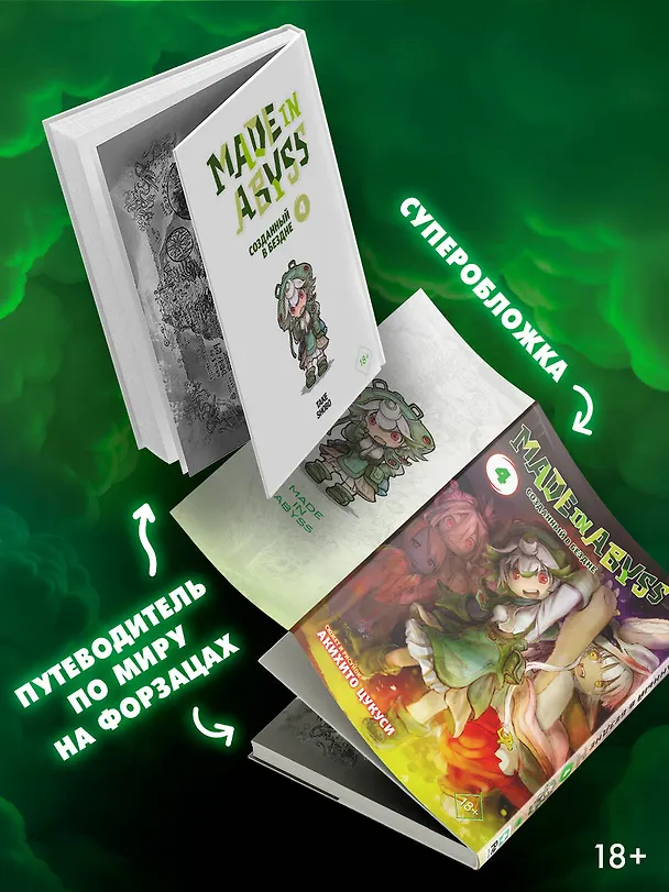 Созданный в Бездне. Том 4 (Рождённый в Бездне / Made in Abyss). Манга 2760440 — 5