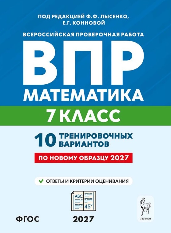 Обложка книги «ВПР. Математика. 7 класс. 10 тренировочных вариантов. Учебное пособие. ФГОС Новый»