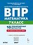 ВПР. Математика. 7 класс. 10 тренировочных вариантов. Учебное пособие. ФГОС Новый — 3178613 — 1