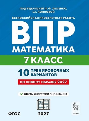 Книга ВПР. Математика. 7 класс. 10 тренировочных вариантов. Учебное пособие. ФГОС Новый (Елена Коннова, Сергей Иванов)
