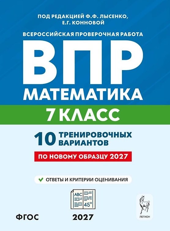 Книга ВПР. Математика. 7 класс. 10 тренировочных вариантов. Учебное пособие. ФГОС Новый (Елена Коннова, Сергей Иванов) — 1