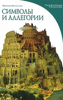 Книга Символы и аллегории: Визуальные коды понятий в произведениях изобразительного искусства (Матильда Баттистини) — 1