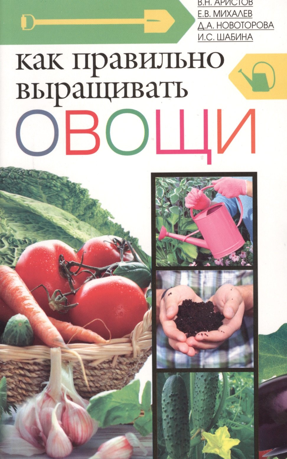 

Как правильно выращивать овощи