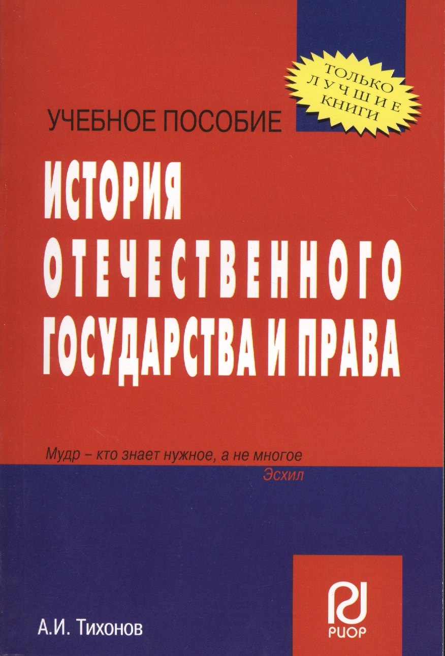 

История отечественного государства и права: Учеб. пособие