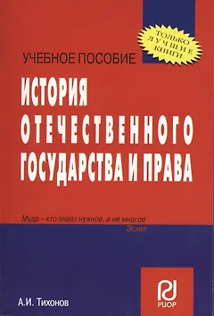История отечественного государства и права: Учеб. пособие
