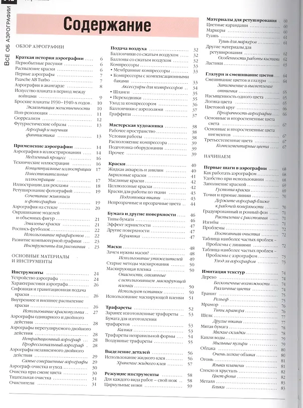 Книга Все о технике: Аэрография () — 2