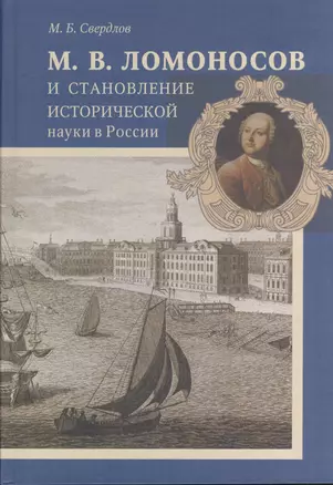 М. В. Ломоносов и становление исторической науки в России — 2540370 — 1