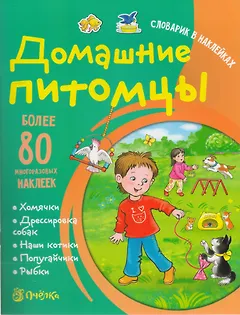 Домашние питомцы. Словарик в наклейках