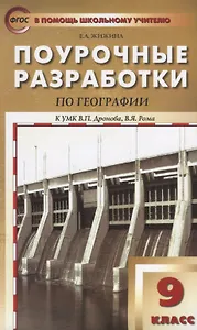 Поурочные разработки по географии. 9 класс. ФГОС