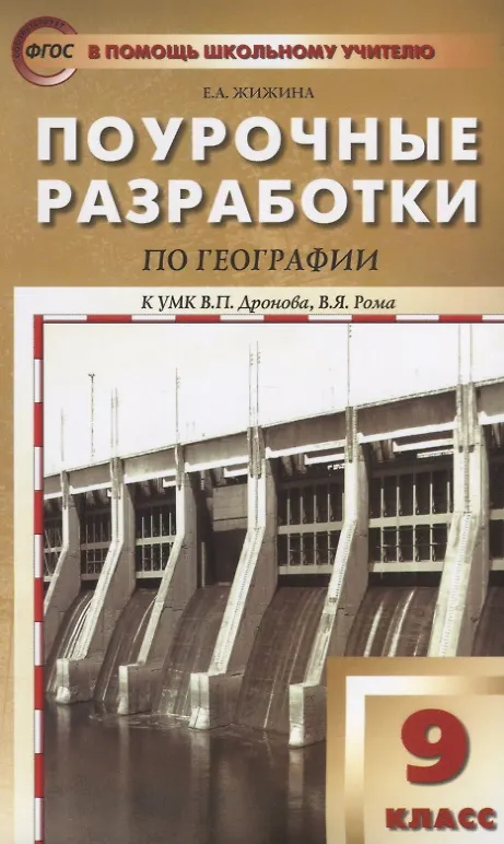 Книга Поурочные разработки по географии. 9 класс. ФГОС (Елена Жижина) — 1