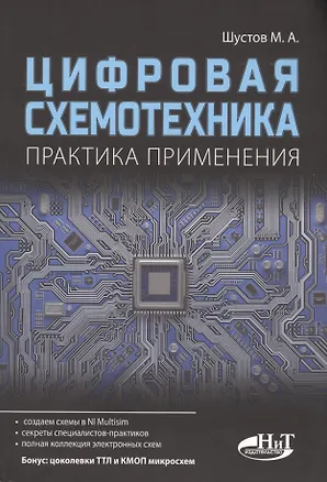 Книга Цифровая схемотехника Практика применения (м) Шустов (М. Шустов)