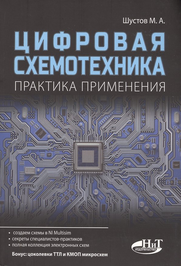 Книга Цифровая схемотехника Практика применения (м) Шустов (М. Шустов) — 1