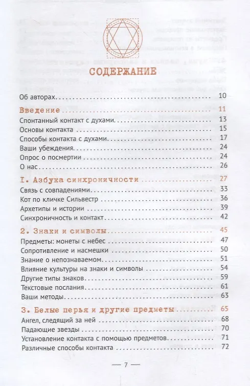 Книга Тайны общения с духами. Техники настройки и установления контакта (Триш МакГрегор, Роб МакГрегор) — 2
