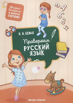 Книга Проверяем русский язык (Виктория Белых)