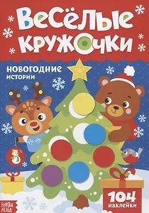 Книжка с наклейками «Веселые кружочки. Новогодние истории»