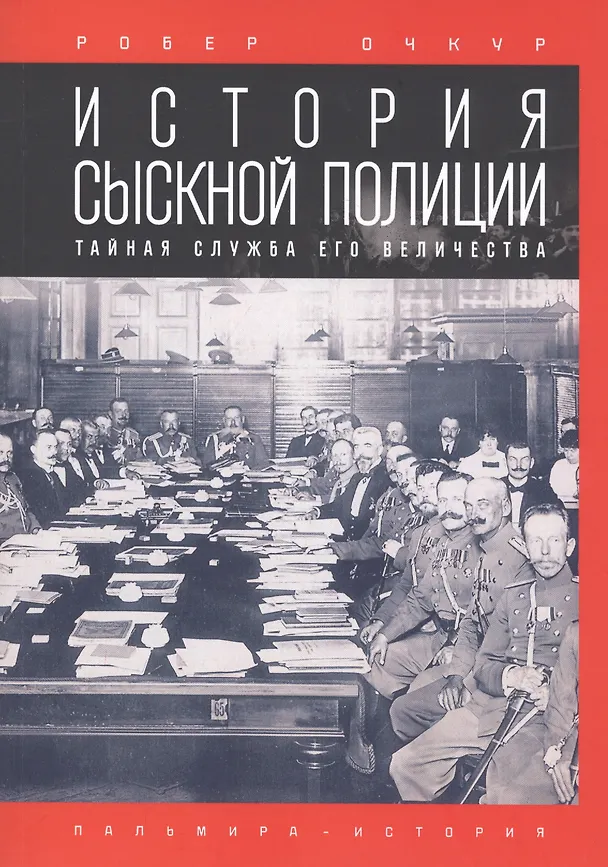 Книга История сыскной полиции (Робер Очкур) — 1