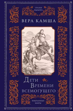 Дети Времени всемогущего — 2945992 — 1