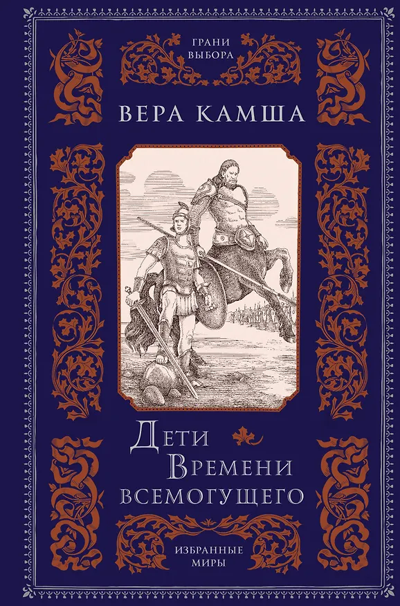 Книга Дети Времени всемогущего (Вера Камша) — 1