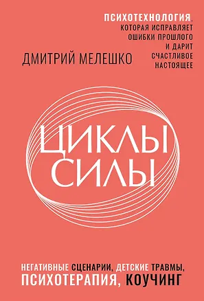 Книга Циклы силы. Психотехнология, которая исправляет ошибки прошлого и дарит счастливое настоящее (Дмитрий Мелешко)