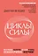 Циклы силы. Психотехнология, которая исправляет ошибки прошлого и дарит счастливое настоящее — 3091919 — 1