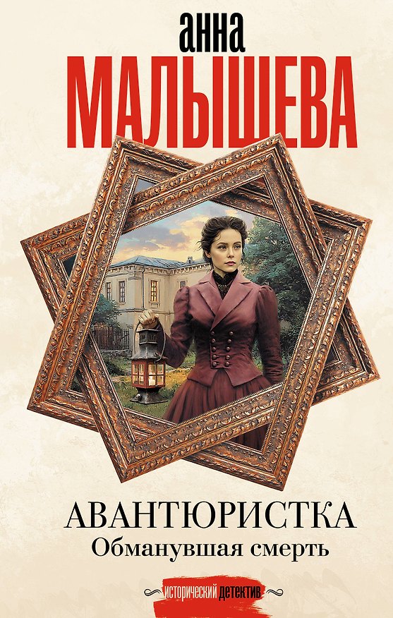 Книга Авантюристка. Обманувшая смерть (Анна Малышева) — 1