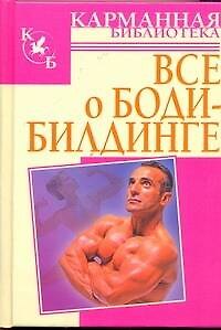 Книга Всё о бодибилдинге (Е. Бухаров) — 1