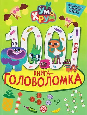 Книга Ум и Хрум. 1000 и 1 головоломка ()