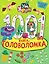 Ум и Хрум. 1000 и 1 головоломка — 3155281 — 1