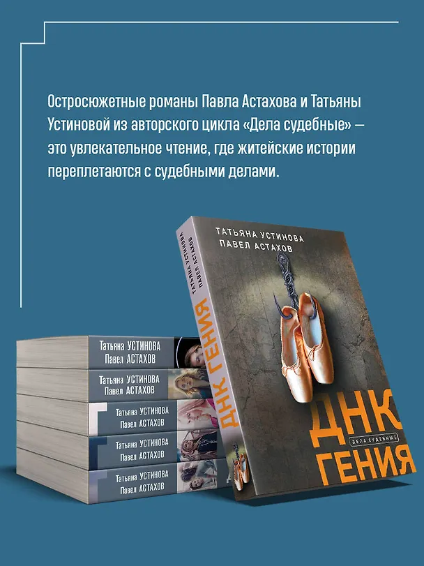 Книга ДНК гения (Павел Астахов, Татьяна Устинова) — 7