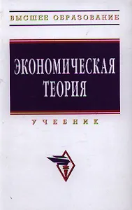 Экономическая теория: Учебник