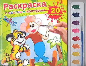 Раскраска с цветным контуром и красками По дороге с облаками (9785919415008) (174622)