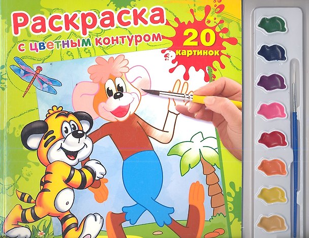 Раскраска с цветным контуром и красками По дороге с облаками (9785919415008) (174622) 2352105 — 1
